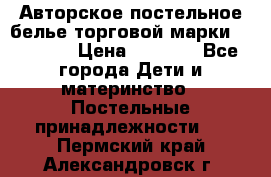 Авторское постельное белье торговой марки “DooDoo“ › Цена ­ 5 990 - Все города Дети и материнство » Постельные принадлежности   . Пермский край,Александровск г.